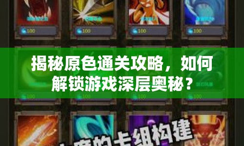 揭秘原色通關攻略，如何解鎖游戲深層奧秘？