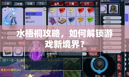 水梧桐攻略，如何解鎖游戲新境界？