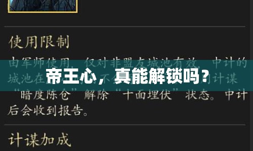 帝王心，真能解鎖嗎？