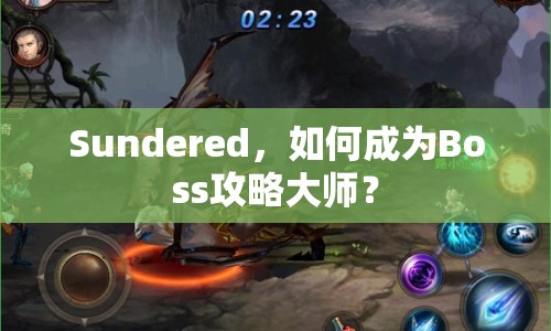Sundered，如何成為Boss攻略大師？