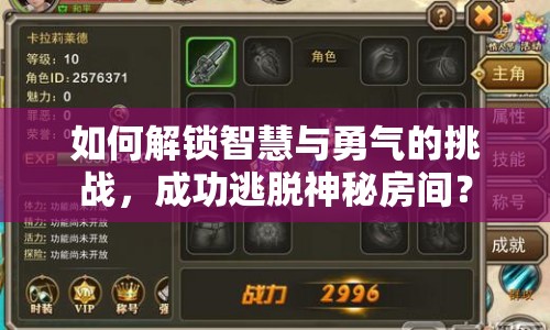 如何解鎖智慧與勇氣的挑戰(zhàn)，成功逃脫神秘房間？
