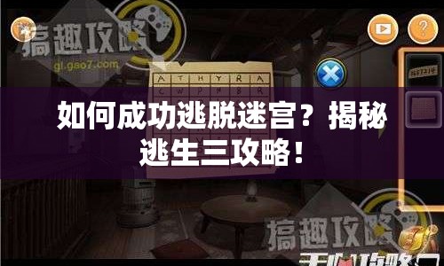 如何成功逃脫迷宮？揭秘逃生三攻略！