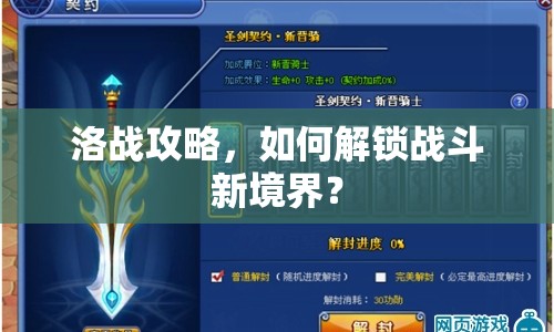洛戰(zhàn)攻略，如何解鎖戰(zhàn)斗新境界？