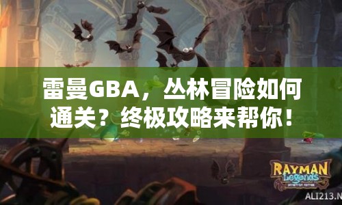 雷曼GBA，叢林冒險如何通關(guān)？終極攻略來幫你！