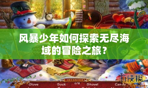 風暴少年如何探索無盡海域的冒險之旅？