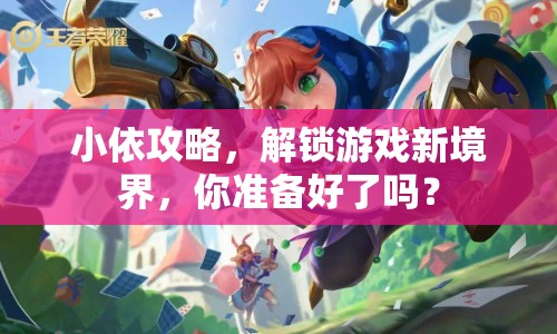 小依攻略，解鎖游戲新境界，你準(zhǔn)備好了嗎？