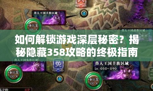 如何解鎖游戲深層秘密？揭秘隱藏358攻略的終極指南！