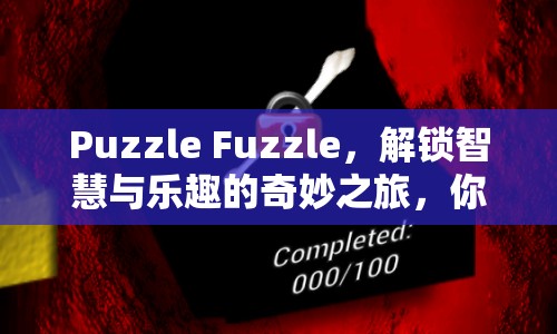 Puzzle Fuzzle，解鎖智慧與樂趣的奇妙之旅，你準(zhǔn)備好了嗎？