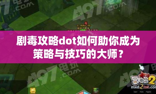劇毒攻略dot如何助你成為策略與技巧的大師？