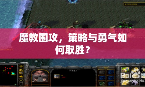 魔教圍攻，策略與勇氣如何取勝？