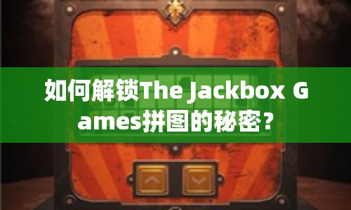 如何解鎖The Jackbox Games拼圖的秘密？