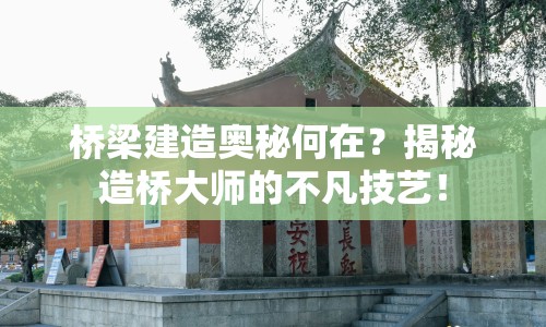 橋梁建造奧秘何在？揭秘造橋大師的不凡技藝！