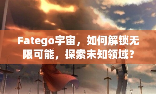 Fatego宇宙，如何解鎖無限可能，探索未知領(lǐng)域？