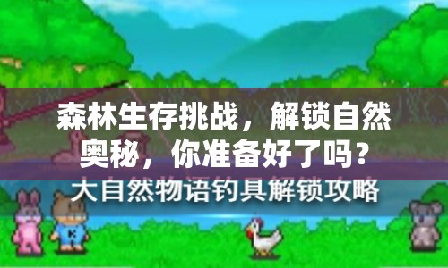 森林生存挑戰(zhàn)，解鎖自然奧秘，你準(zhǔn)備好了嗎？