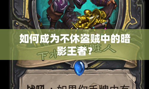 如何成為不休盜賊中的暗影王者？