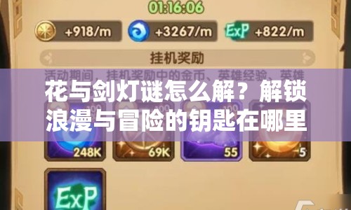 花與劍燈謎怎么解？解鎖浪漫與冒險(xiǎn)的鑰匙在哪里？