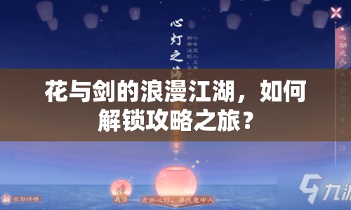 花與劍的浪漫江湖，如何解鎖攻略之旅？