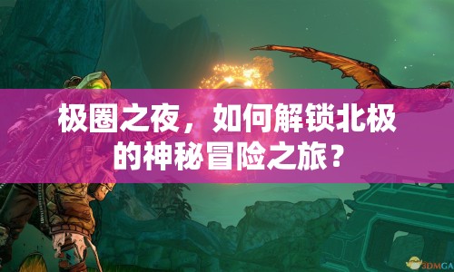 極圈之夜，如何解鎖北極的神秘冒險(xiǎn)之旅？