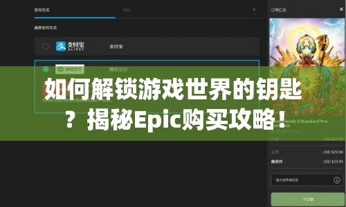 如何解鎖游戲世界的鑰匙？揭秘Epic購買攻略！