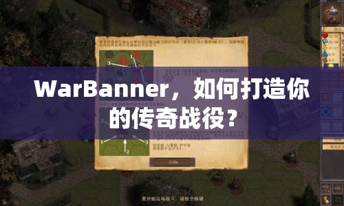 WarBanner，如何打造你的傳奇戰(zhàn)役？
