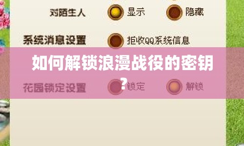 如何解鎖浪漫戰(zhàn)役的密鑰？