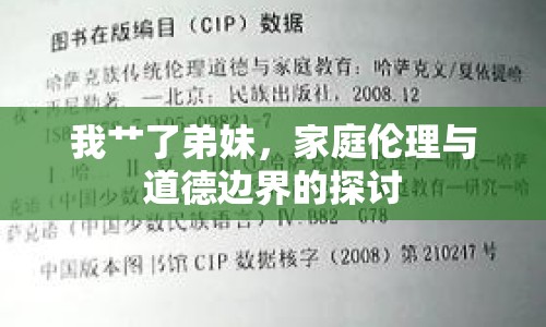 我艸了弟妹，家庭倫理與道德邊界的探討