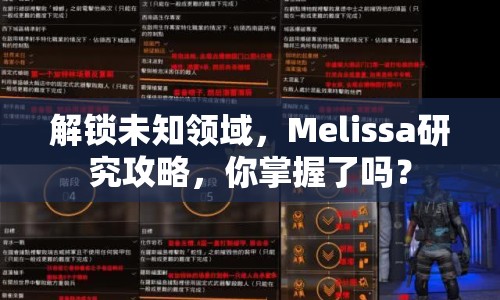 解鎖未知領(lǐng)域，Melissa研究攻略，你掌握了嗎？