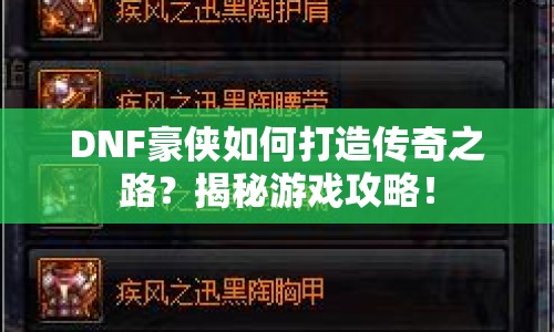 DNF豪俠如何打造傳奇之路？揭秘游戲攻略！