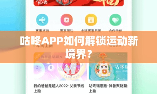 咕咚APP如何解鎖運(yùn)動(dòng)新境界？