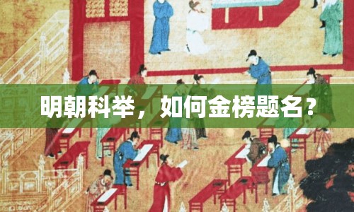 明朝科舉，如何金榜題名？