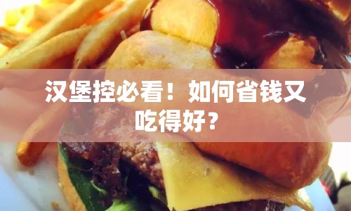 漢堡控必看！如何省錢(qián)又吃得好？