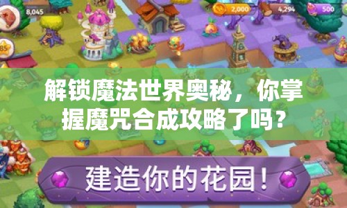解鎖魔法世界奧秘，你掌握魔咒合成攻略了嗎？