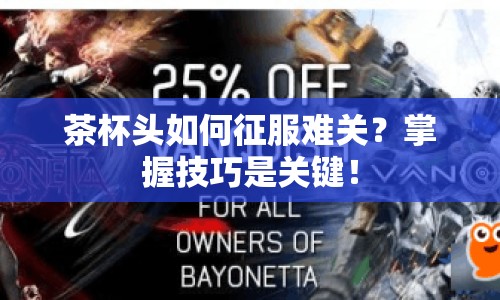 茶杯頭如何征服難關(guān)？掌握技巧是關(guān)鍵！