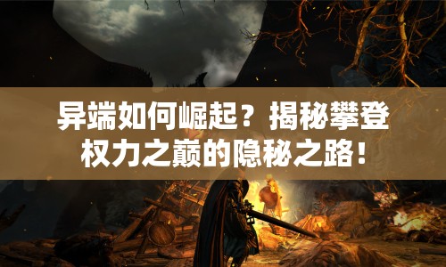 異端如何崛起？揭秘攀登權(quán)力之巔的隱秘之路！
