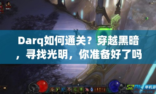 Darq如何通關(guān)？穿越黑暗，尋找光明，你準(zhǔn)備好了嗎？