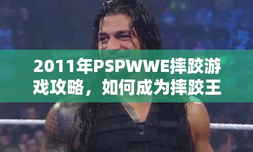 2011年P(guān)SPWWE摔跤游戲攻略，如何成為摔跤王者？