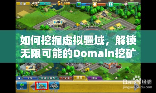 如何挖掘虛擬疆域，解鎖無限可能的Domain挖礦攻略？