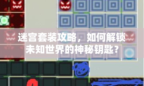 迷宮套裝攻略，如何解鎖未知世界的神秘鑰匙？