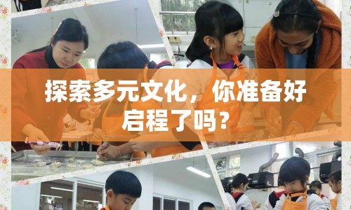 探索多元文化，你準(zhǔn)備好啟程了嗎？