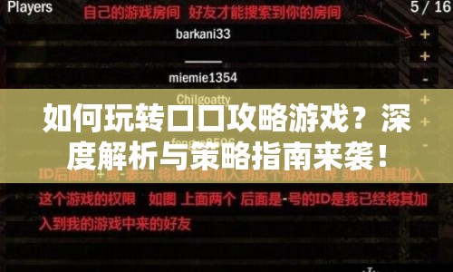 如何玩轉(zhuǎn)口口攻略游戲？深度解析與策略指南來襲！