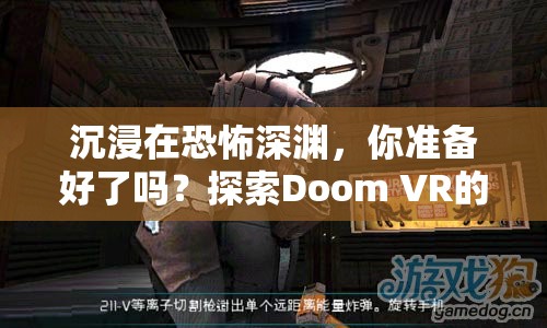 沉浸在恐怖深淵，你準(zhǔn)備好了嗎？探索Doom VR的極致恐怖之旅
