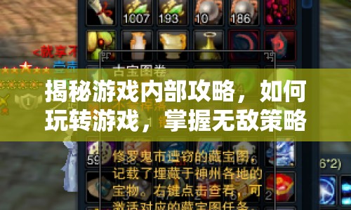 揭秘游戲內(nèi)部攻略，如何玩轉(zhuǎn)游戲，掌握無敵策略？
