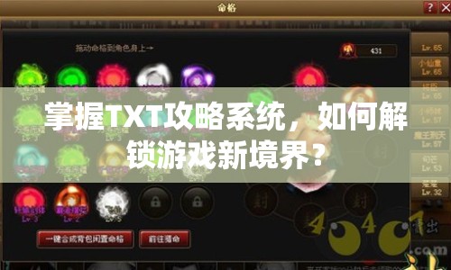 掌握TXT攻略系統(tǒng)，如何解鎖游戲新境界？