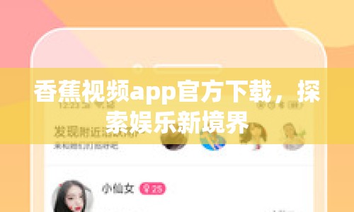 香蕉視頻app官方下載，探索娛樂新境界