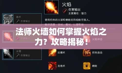 法師火墻如何掌握火焰之力？攻略揭秘！