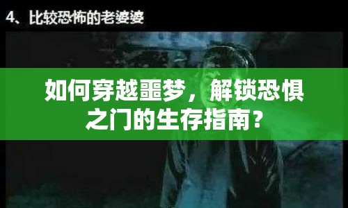 如何穿越噩夢，解鎖恐懼之門的生存指南？