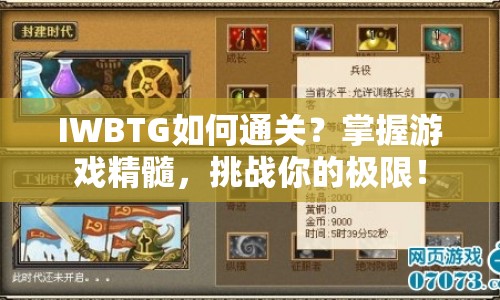 IWBTG如何通關？掌握游戲精髓，挑戰(zhàn)你的極限！