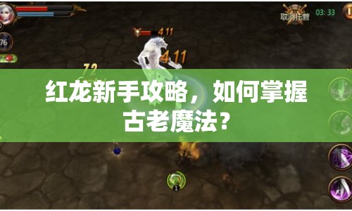 紅龍新手攻略，如何掌握古老魔法？