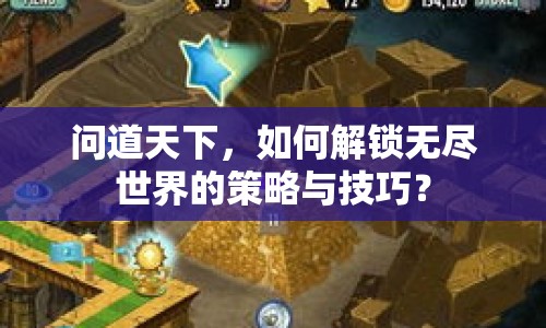 問道天下，如何解鎖無盡世界的策略與技巧？