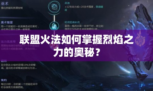 聯(lián)盟火法如何掌握烈焰之力的奧秘？